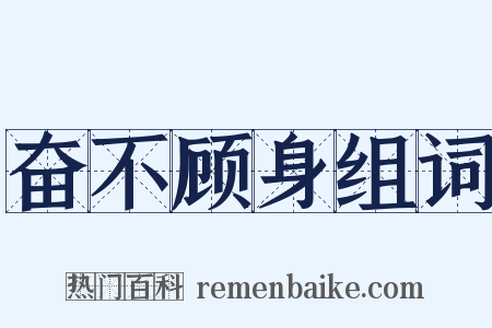 奋不顾身组词是什么意思的图片